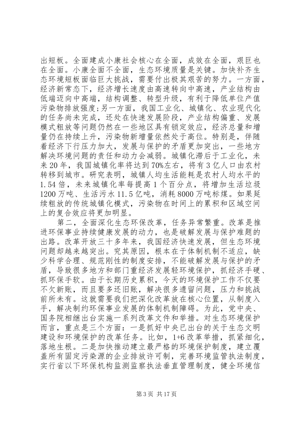 环保部工作会议讲话发言稿_第3页