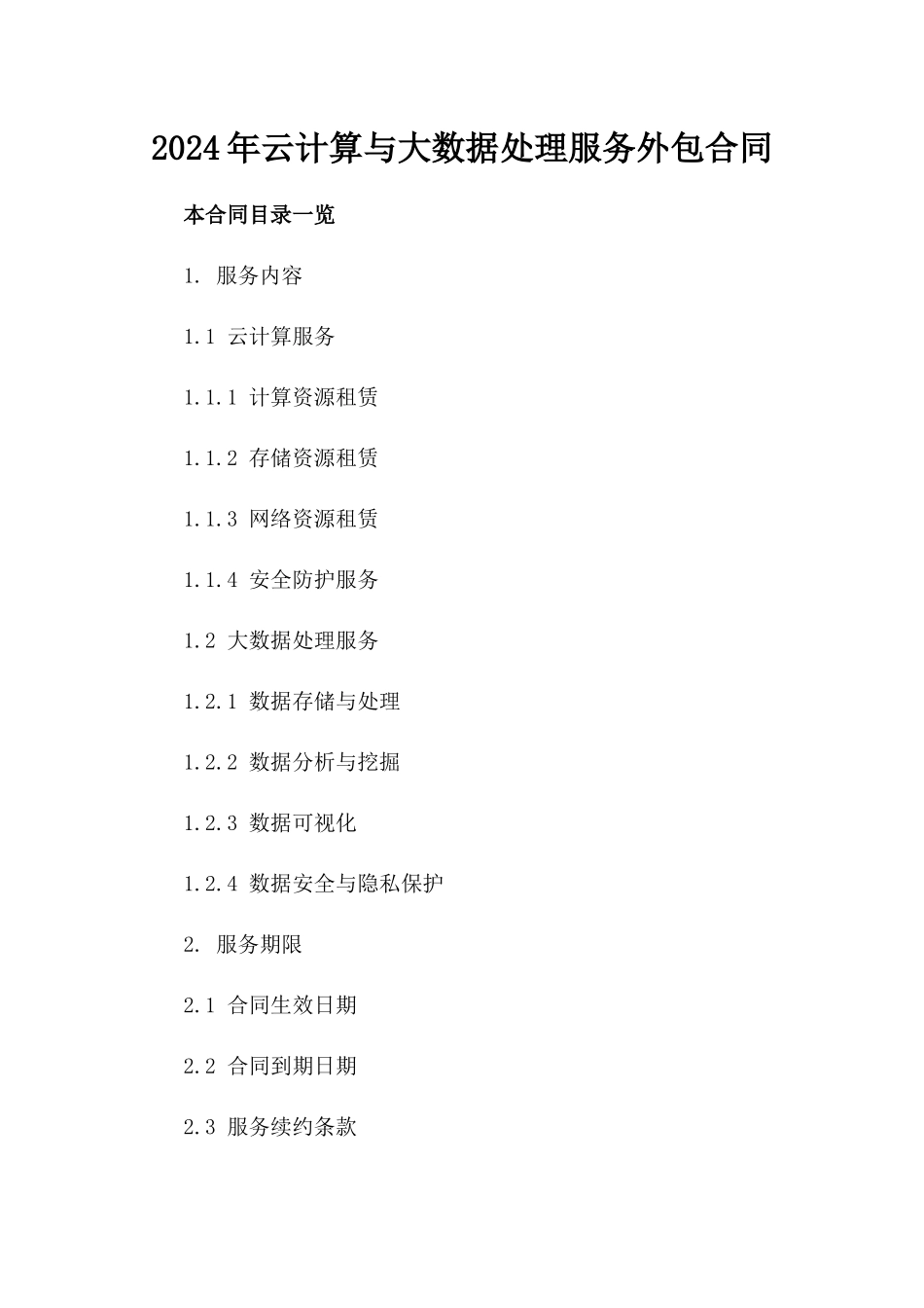 2024年云计算与大数据处理服务外包合同_第2页