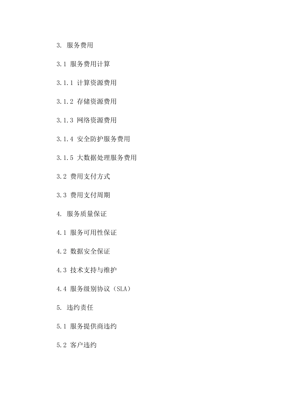 2024年云计算与大数据处理服务外包合同_第3页