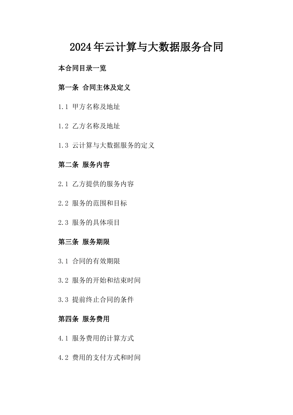 2024年云计算与大数据服务合同_第2页