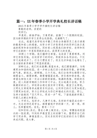 篇一：XX年春季小学开学典礼校长的讲话发言稿
