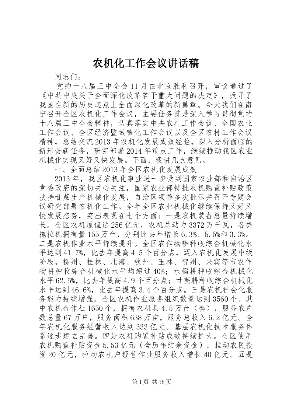 农机化工作会议讲话发言稿_第1页