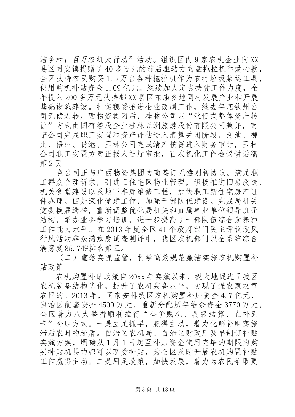 农机化工作会议讲话发言稿_第3页
