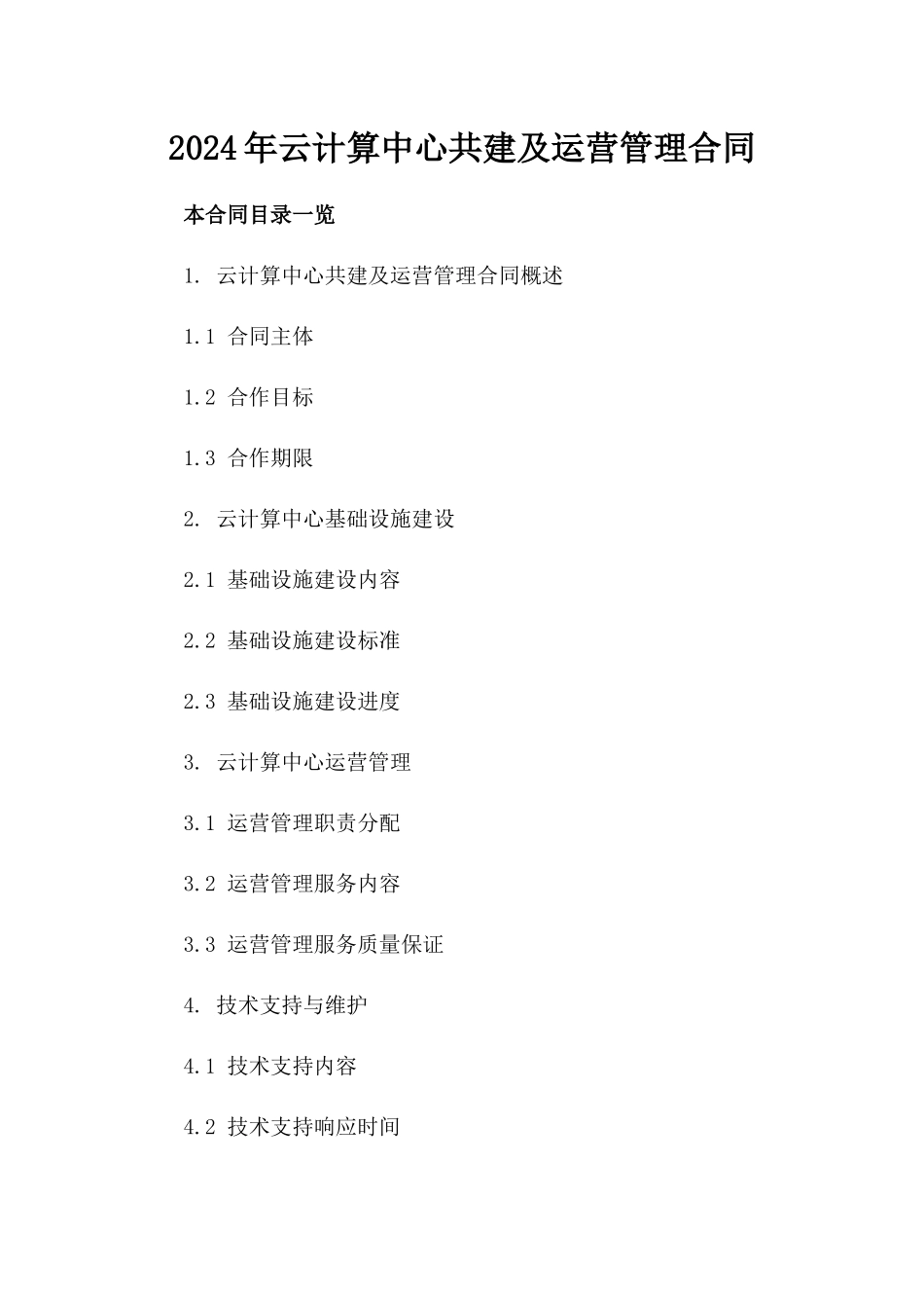 2024年云计算中心共建及运营管理合同_第2页