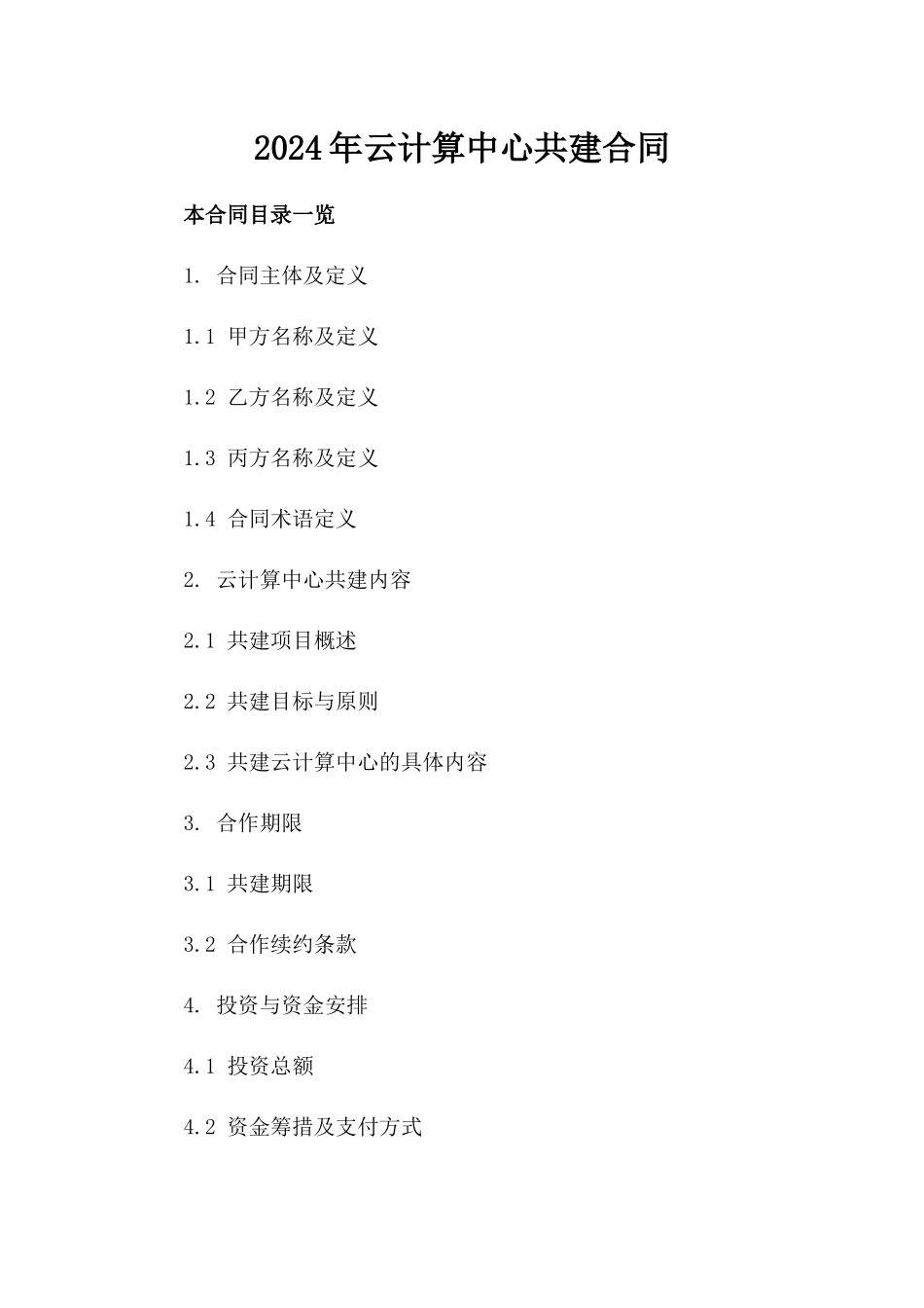 2024年云计算中心共建合同_第2页