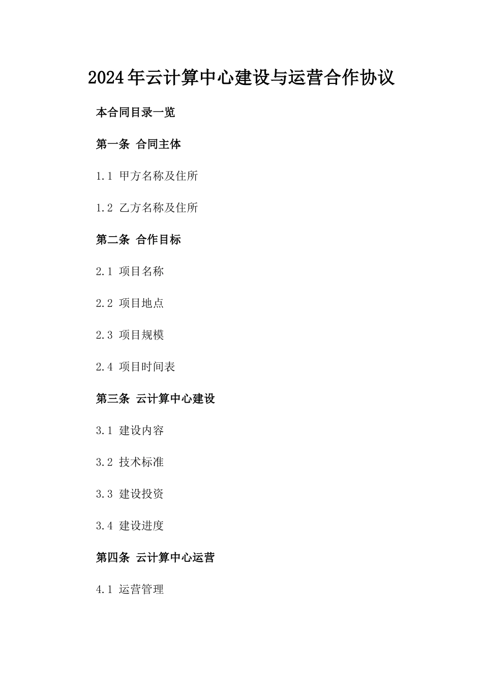 2024年云计算中心建设与运营合作协议_第2页