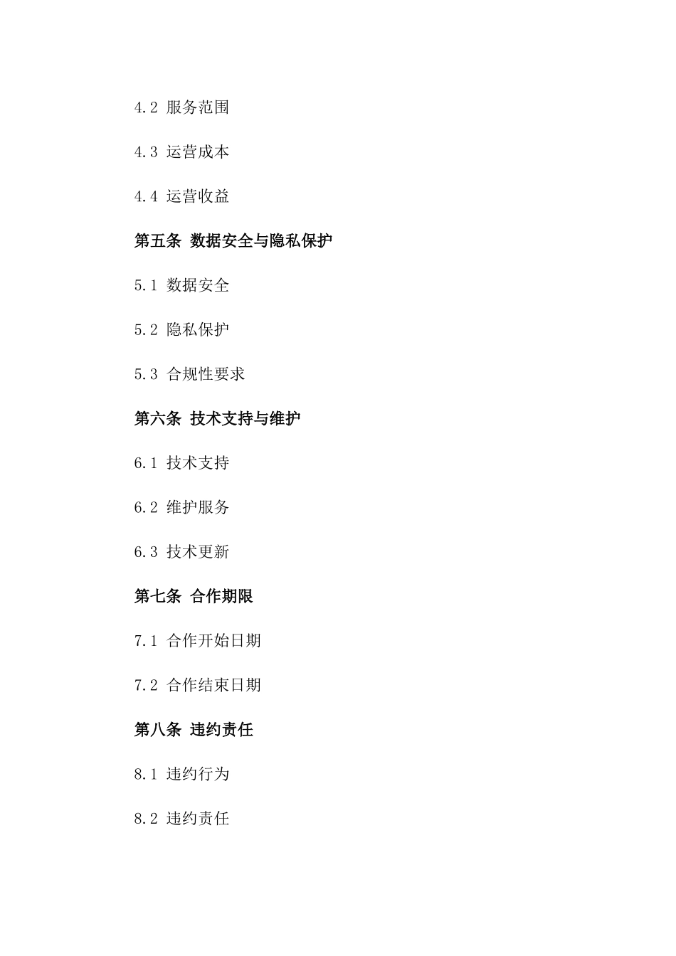 2024年云计算中心建设与运营合作协议_第3页