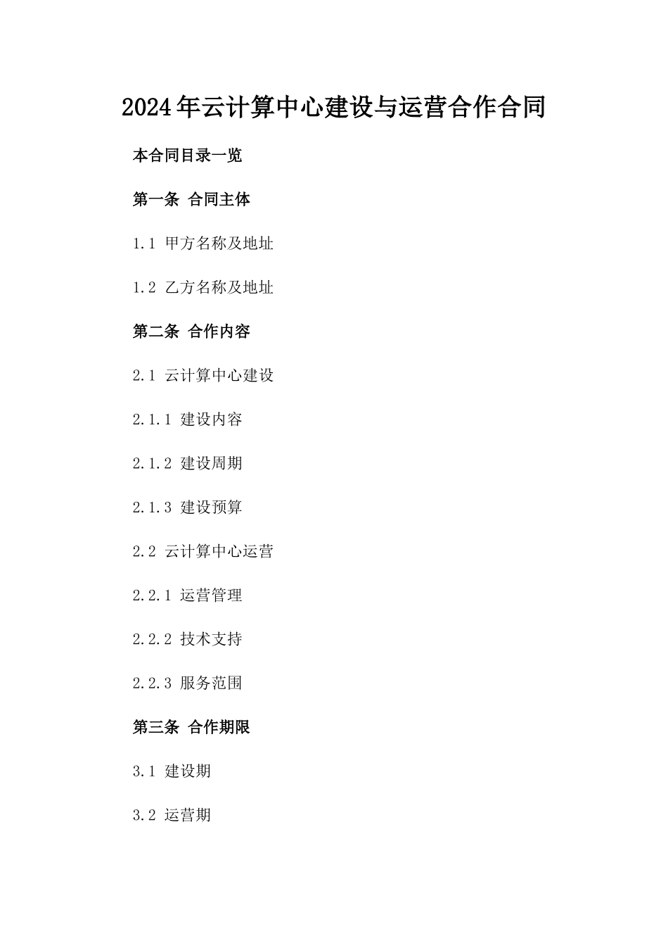 2024年云计算中心建设与运营合作合同_第2页