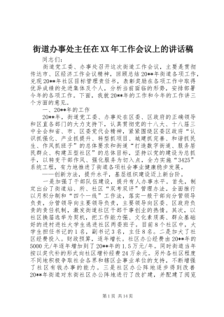 街道办事处主任在XX年工作会议上讲话发言稿