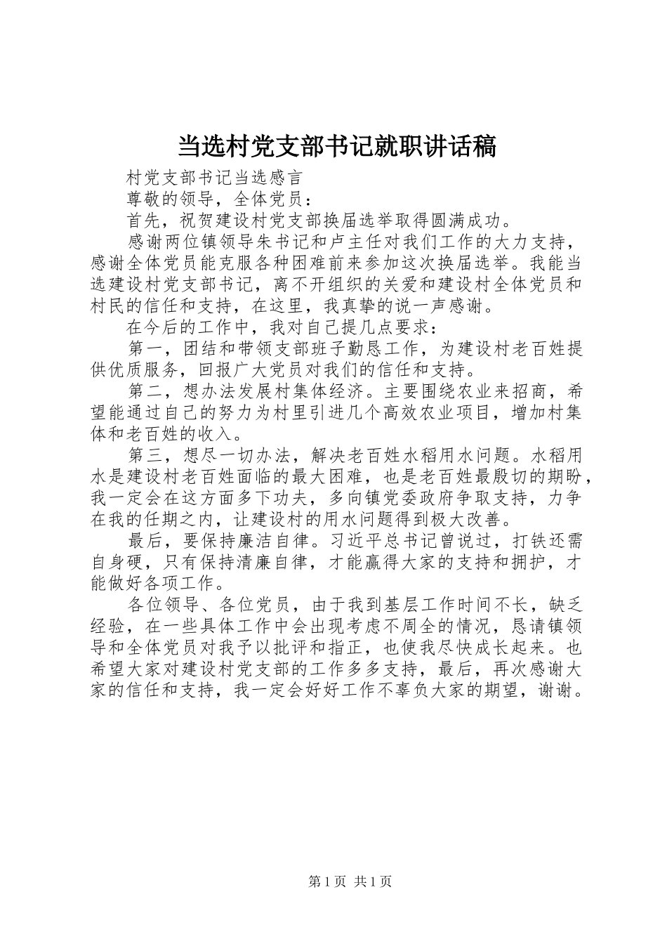 当选村党支部书记就职的讲话发言稿_第1页