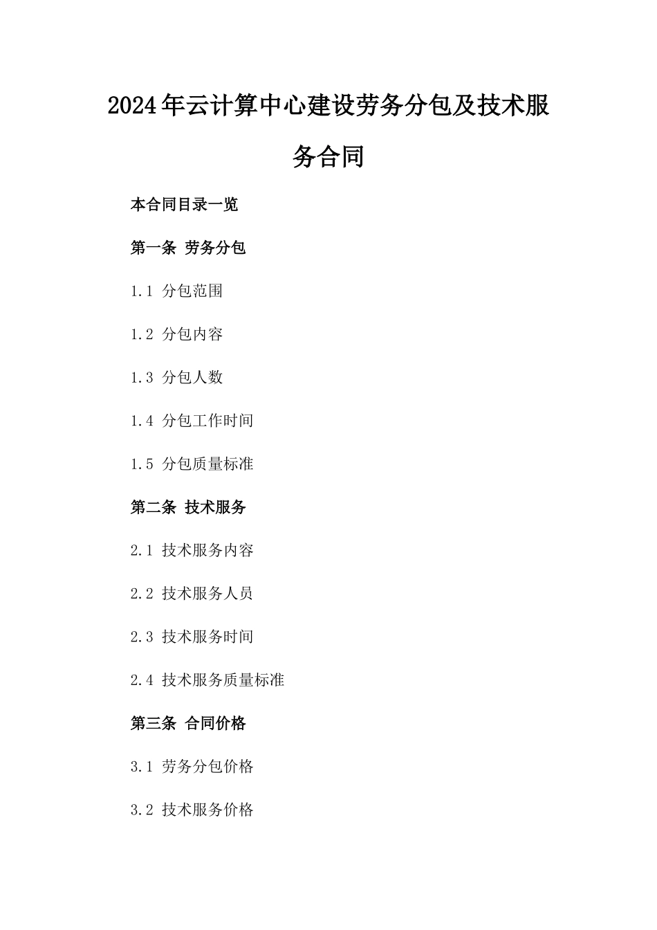 2024年云计算中心建设劳务分包及技术服务合同_第2页