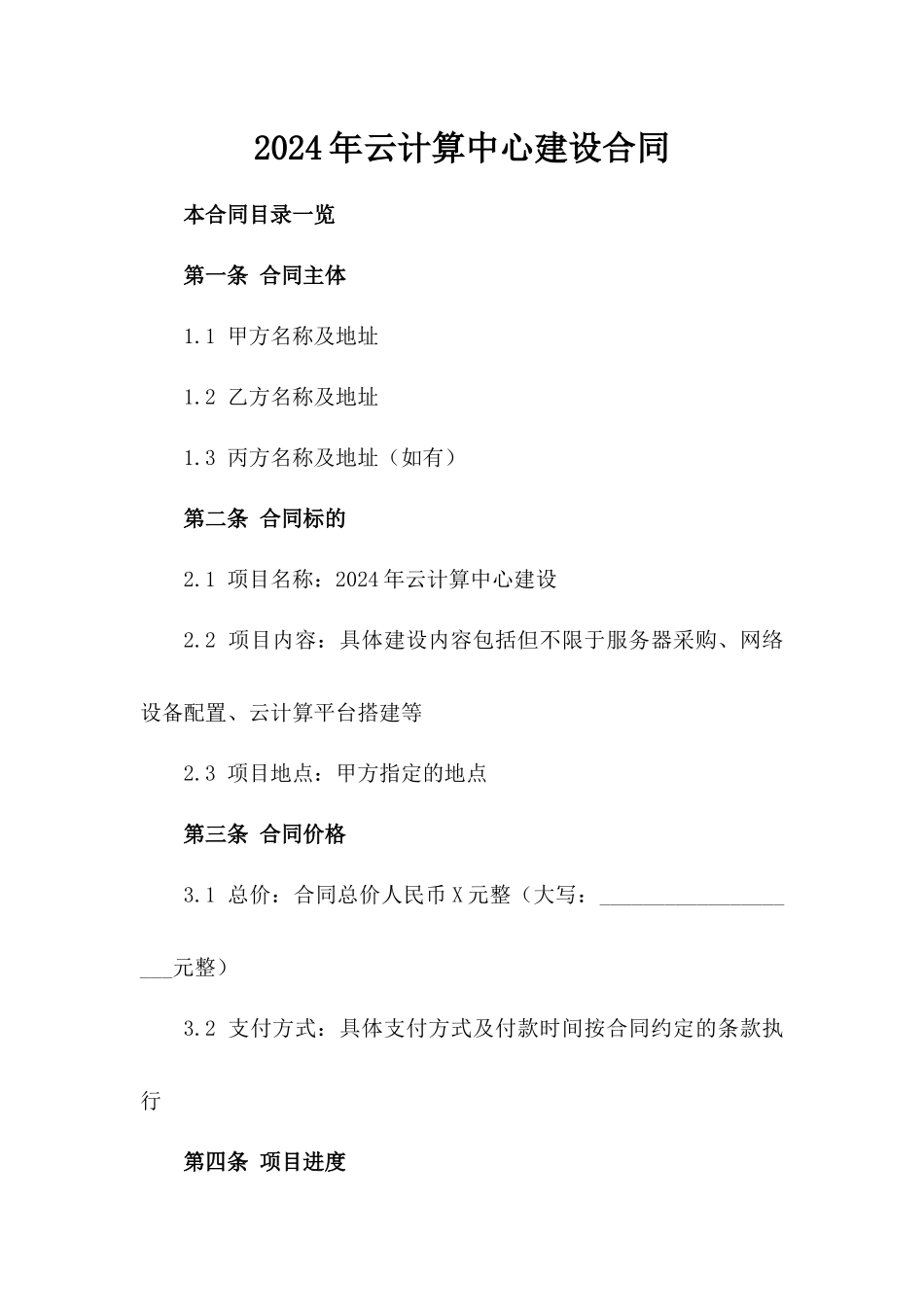 2024年云计算中心建设合同_第2页