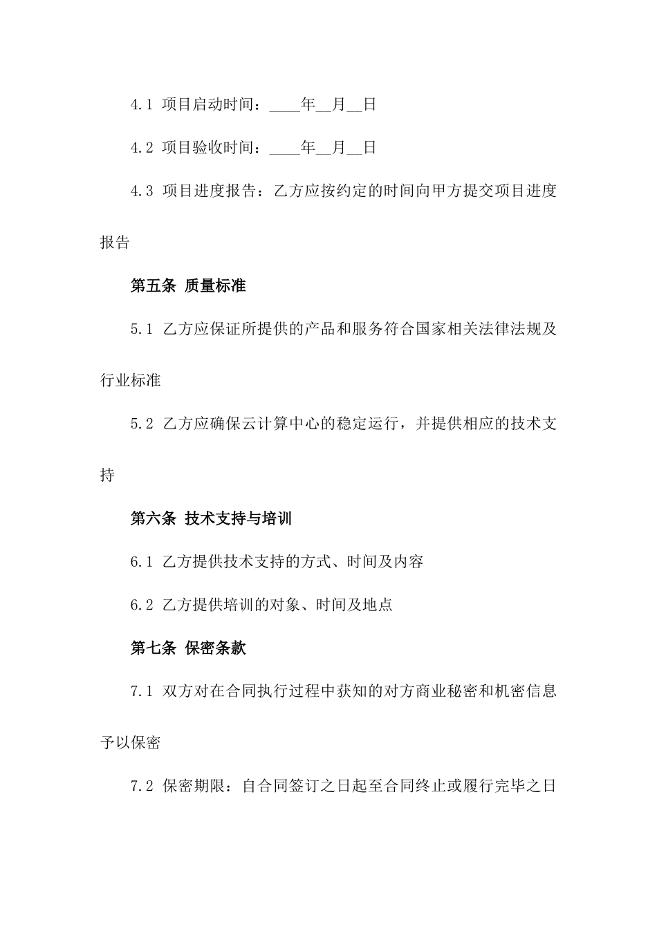 2024年云计算中心建设合同_第3页