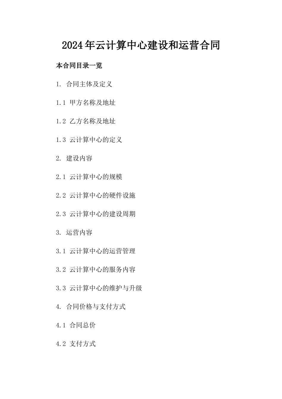 2024年云计算中心建设和运营合同_第2页