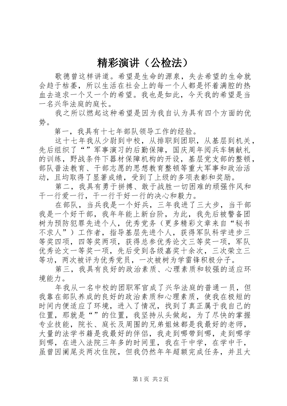 精彩演讲（公检法）_第1页
