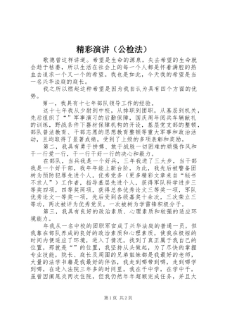 精彩演讲（公检法）