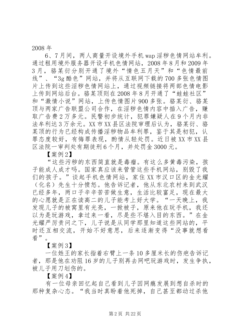 “口袋色情”危害触目惊心(法制宣传演讲稿)_第2页