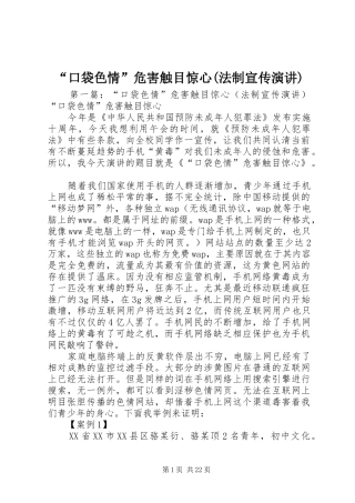 “口袋色情”危害触目惊心(法制宣传演讲稿)