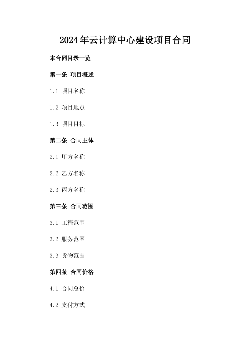 2024年云计算中心建设项目合同_第2页
