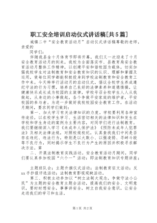 职工安全培训启动仪式讲话发言稿[共5篇]