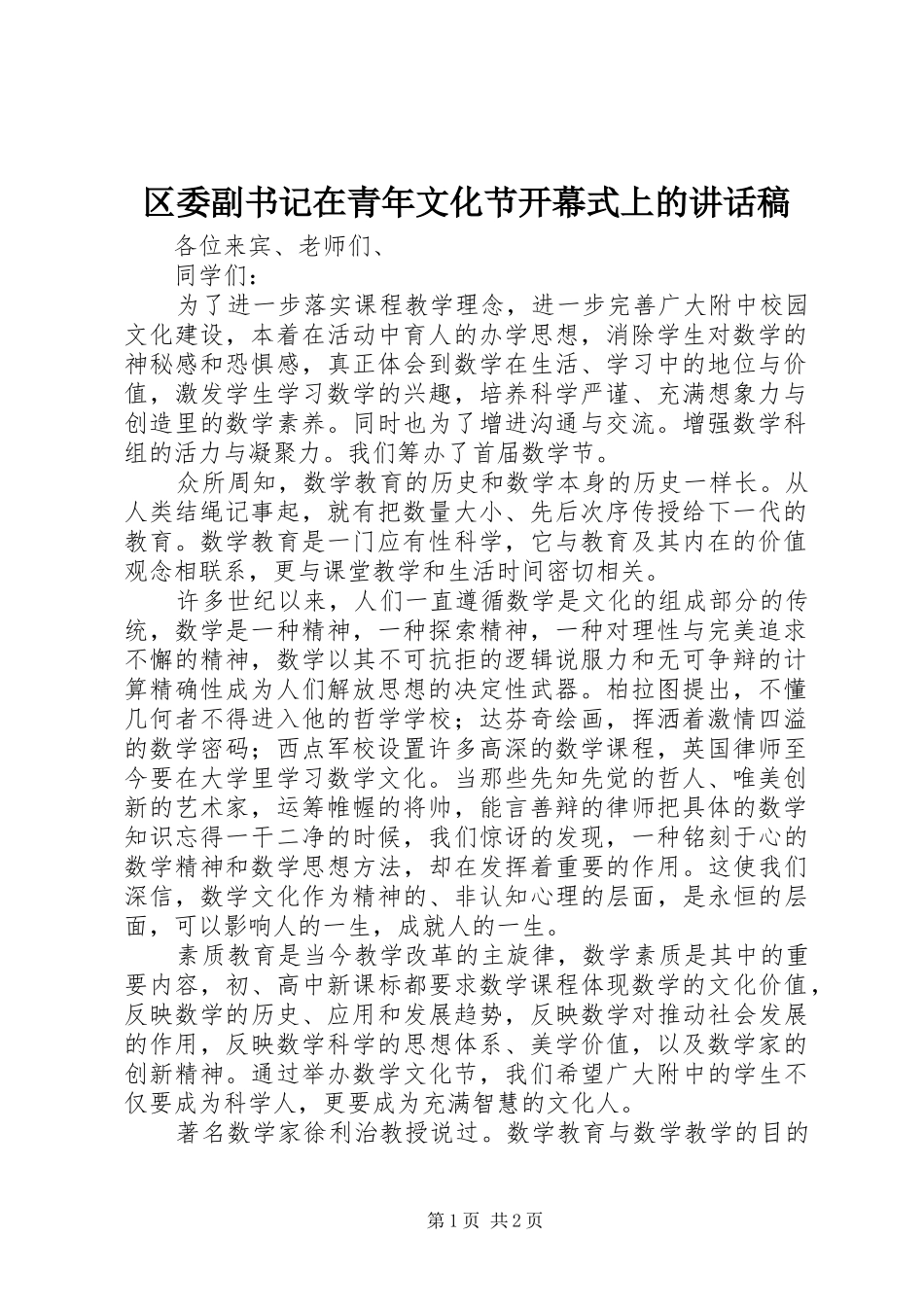区委副书记在青年文化节开幕式上的讲话发言稿_第1页