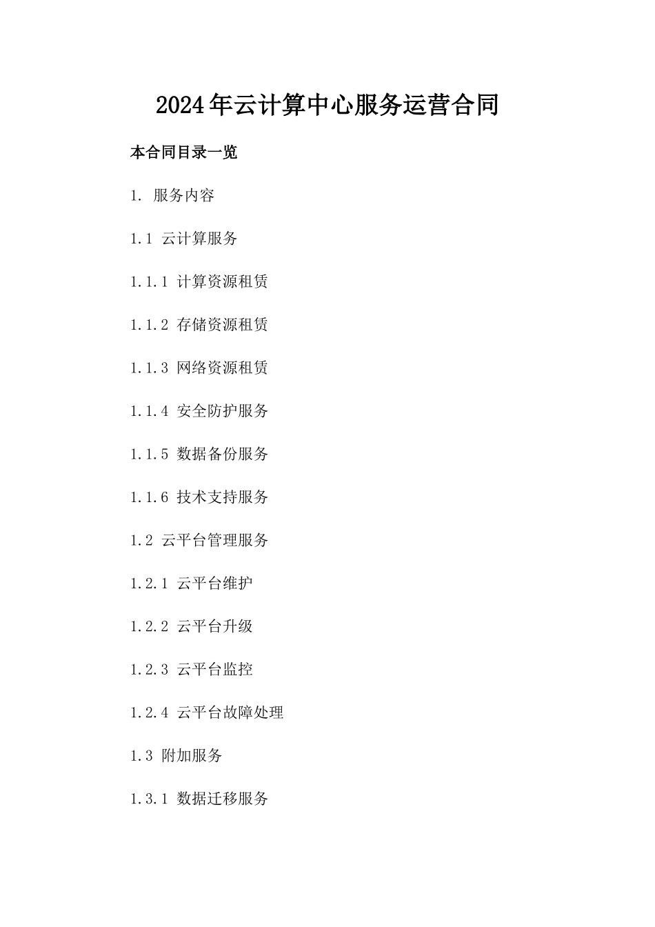 2024年云计算中心服务运营合同_第2页