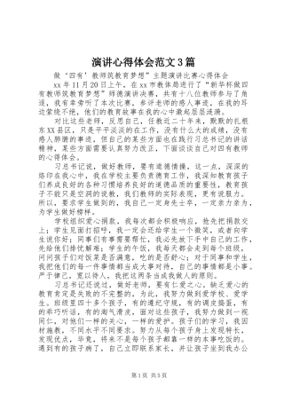 演讲稿心得体会范文3篇