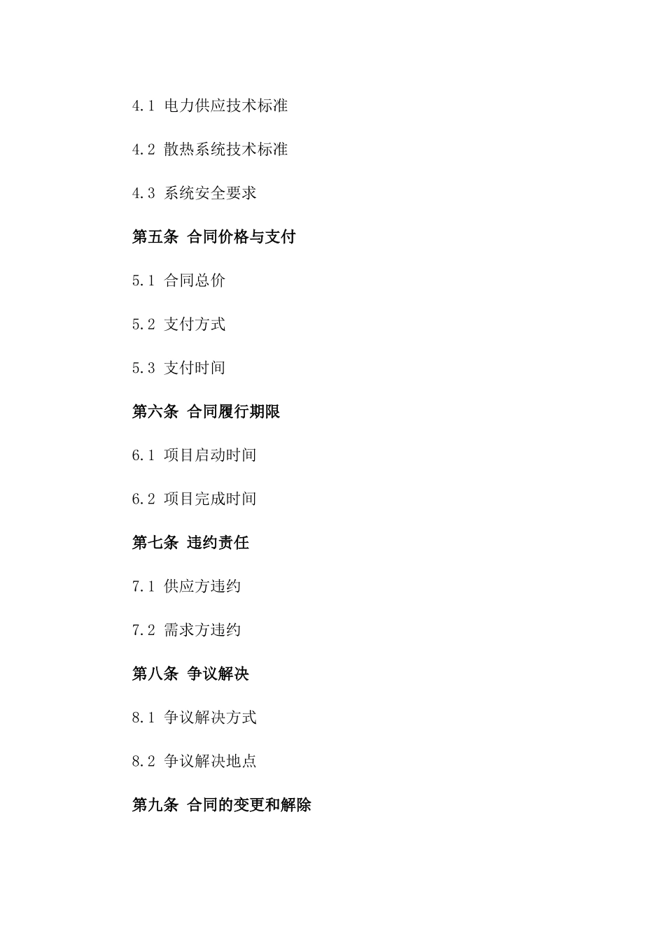 2024年云计算中心电力供应与散热系统合同_第3页