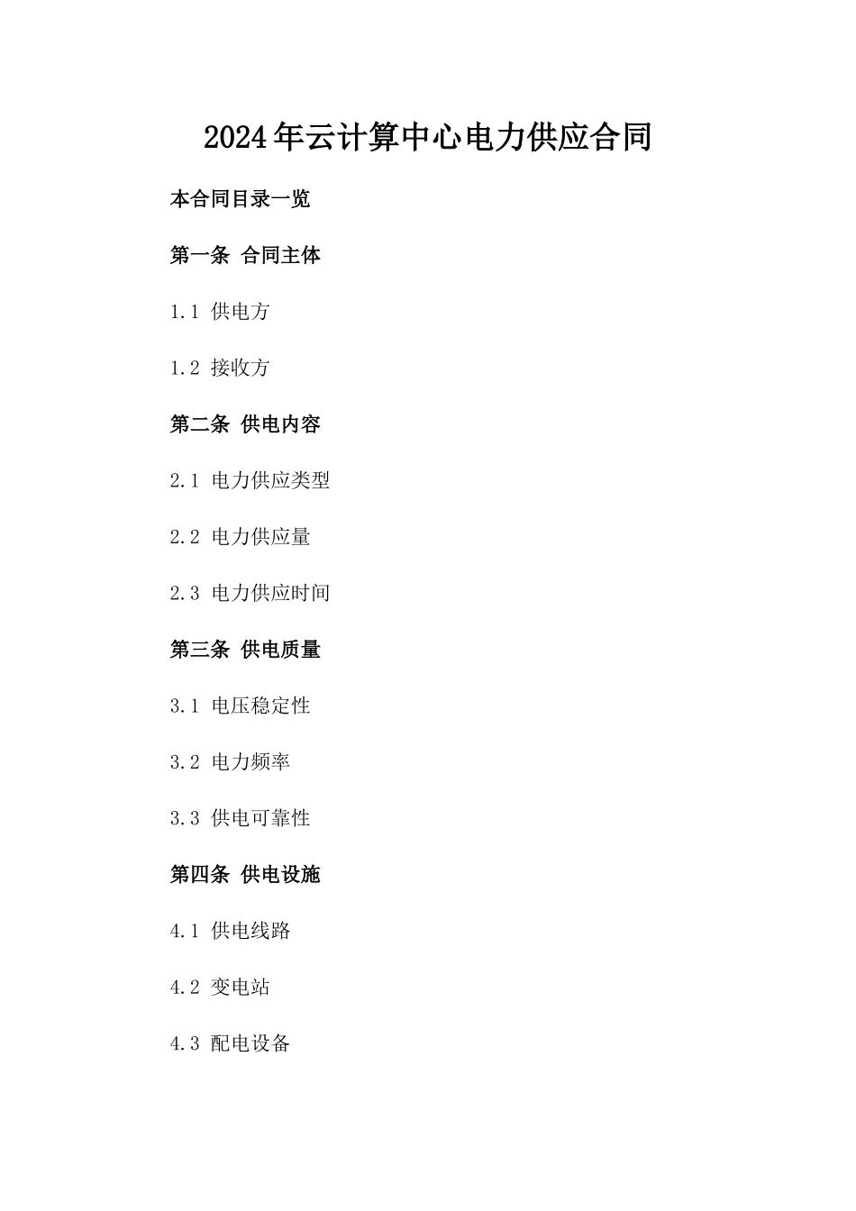 2024年云计算中心电力供应合同_第2页