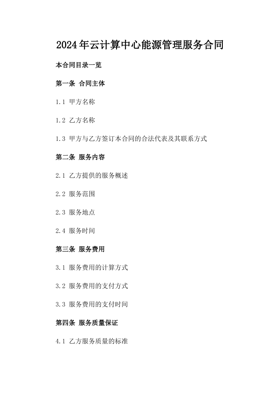 2024年云计算中心能源管理服务合同_第2页
