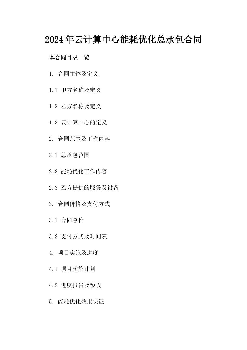 2024年云计算中心能耗优化总承包合同_第2页
