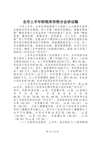 全市上半年财税库形势分会讲话发言稿