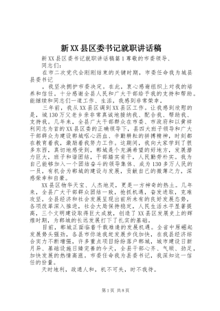 新XX县区委书记就职讲话发言稿