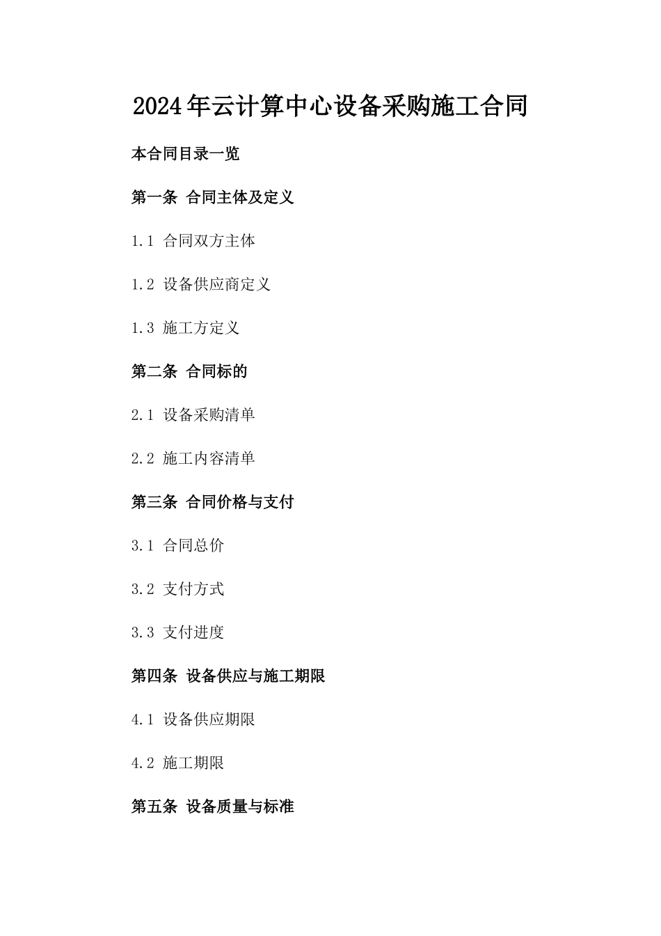 2024年云计算中心设备采购施工合同_第2页