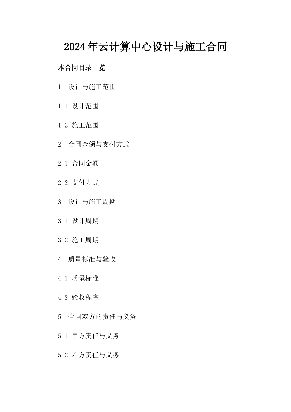 2024年云计算中心设计与施工合同_第2页
