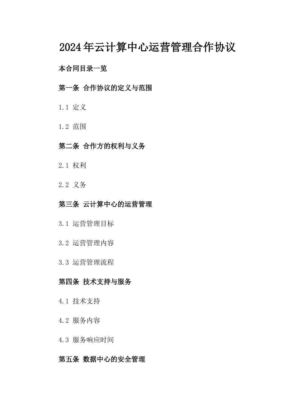 2024年云计算中心运营管理合作协议_第2页