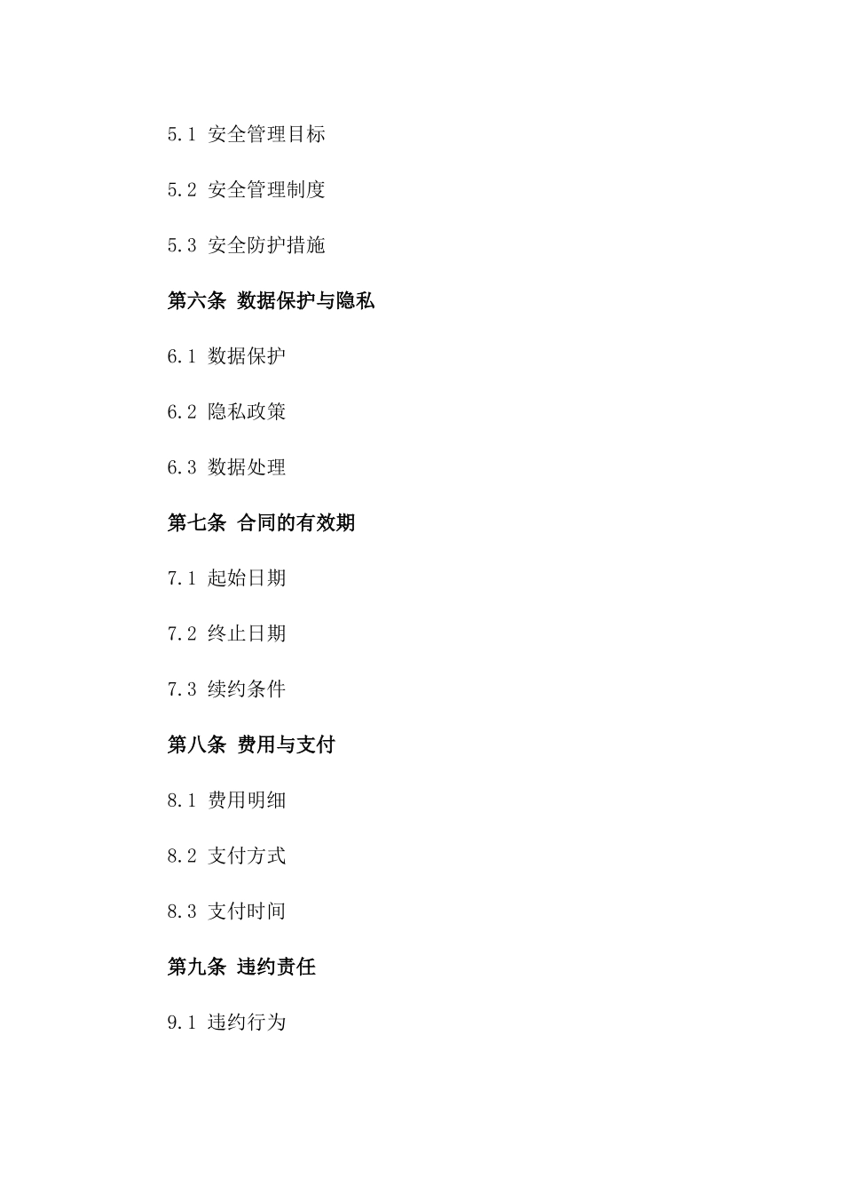 2024年云计算中心运营管理合作协议_第3页