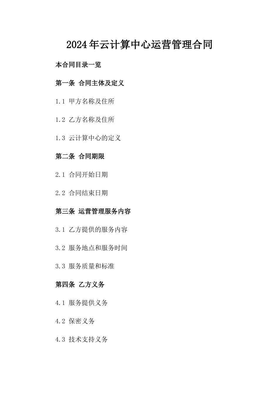2024年云计算中心运营管理合同_第2页