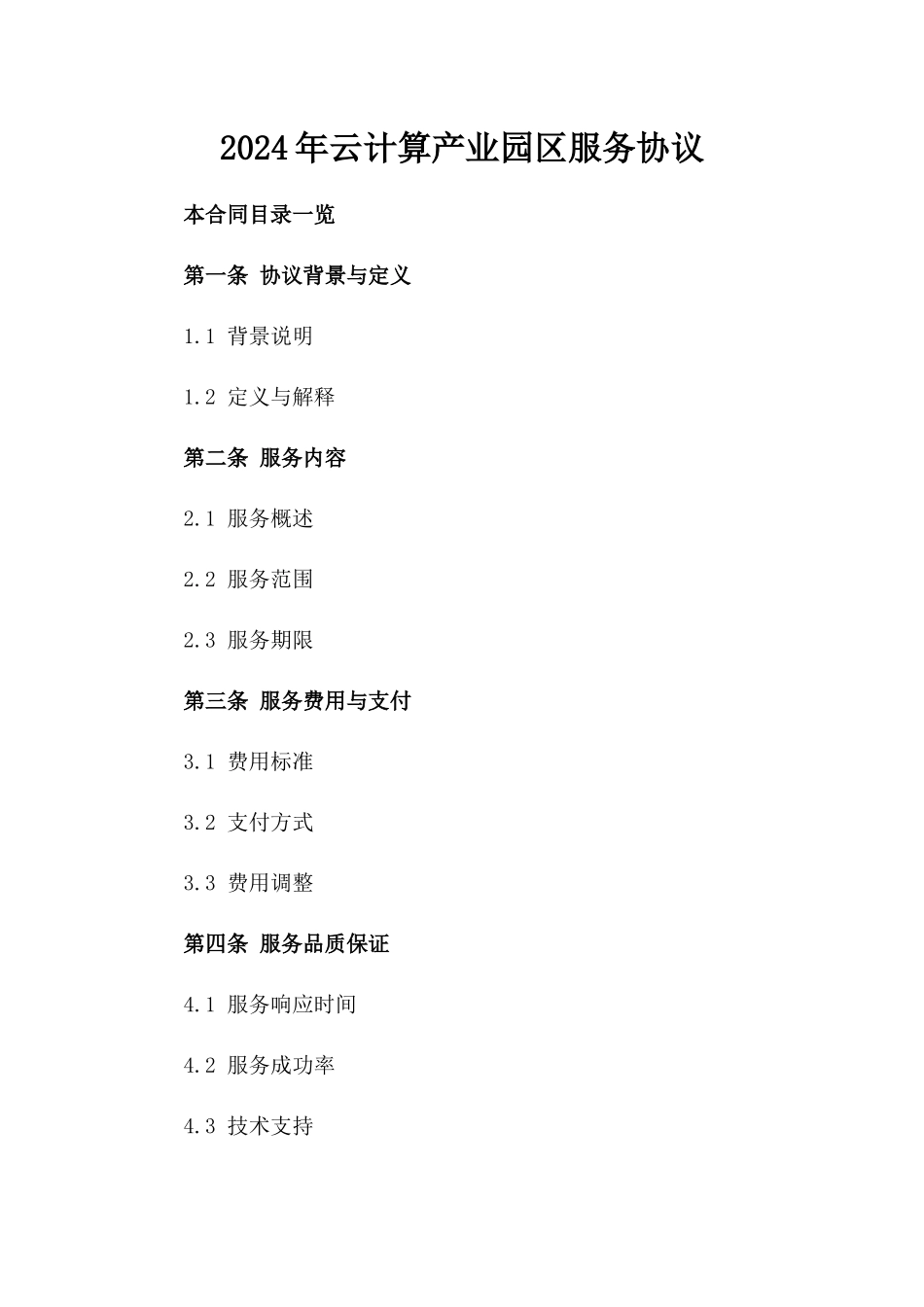 2024年云计算产业园区服务协议_第2页