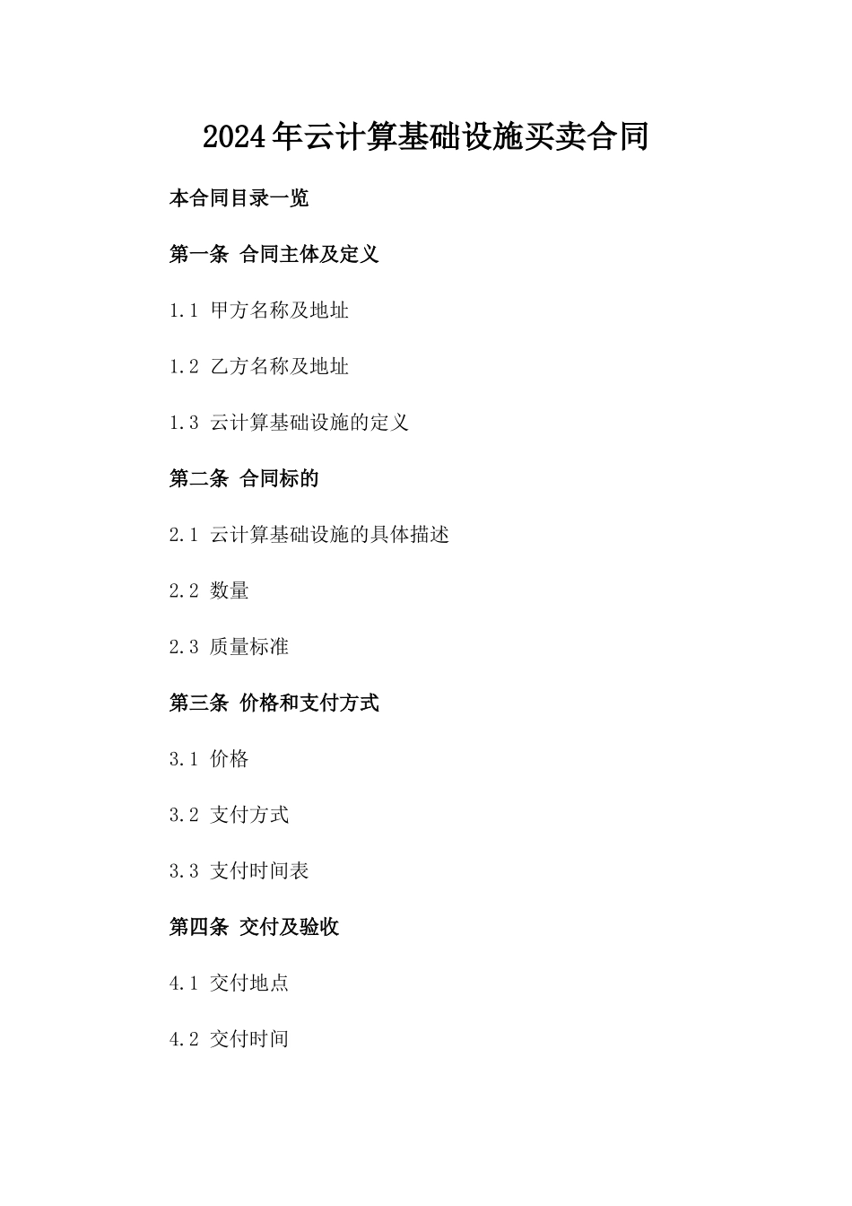 2024年云计算基础设施买卖合同_第2页