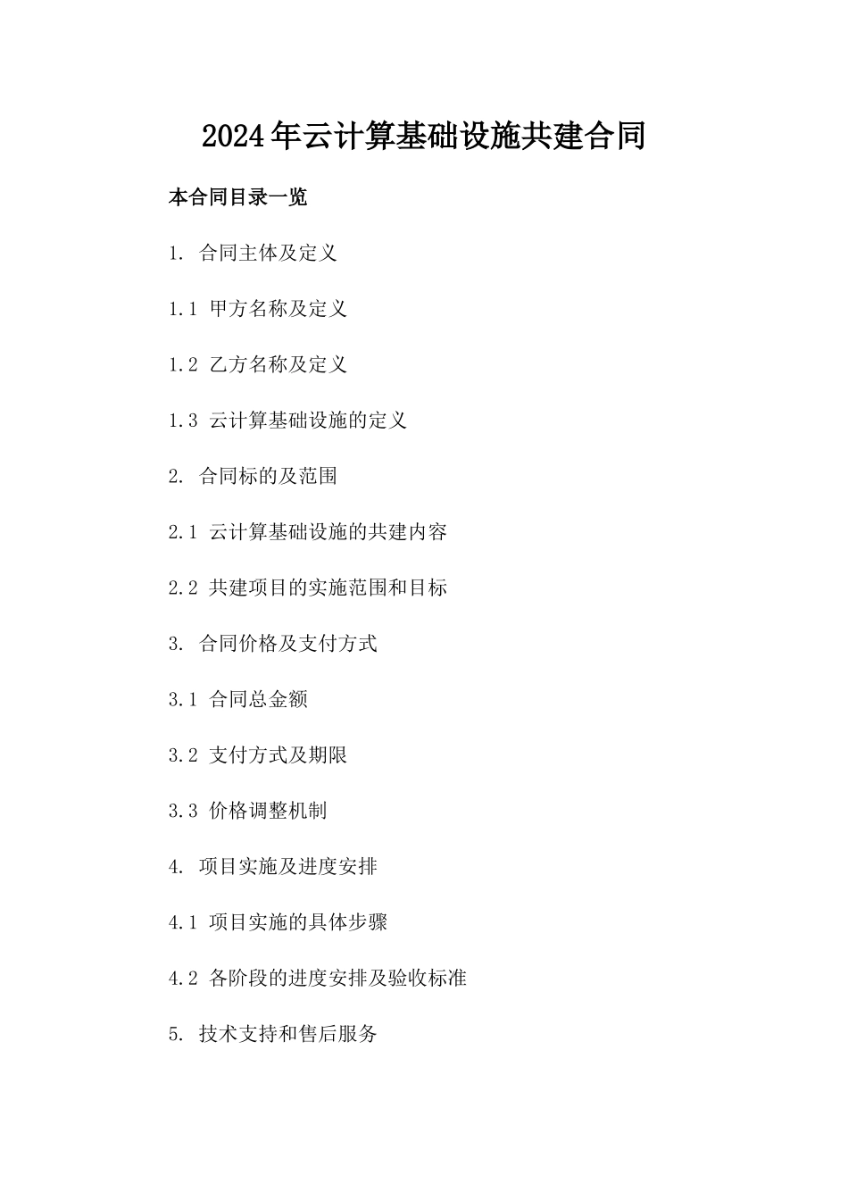 2024年云计算基础设施共建合同_第2页