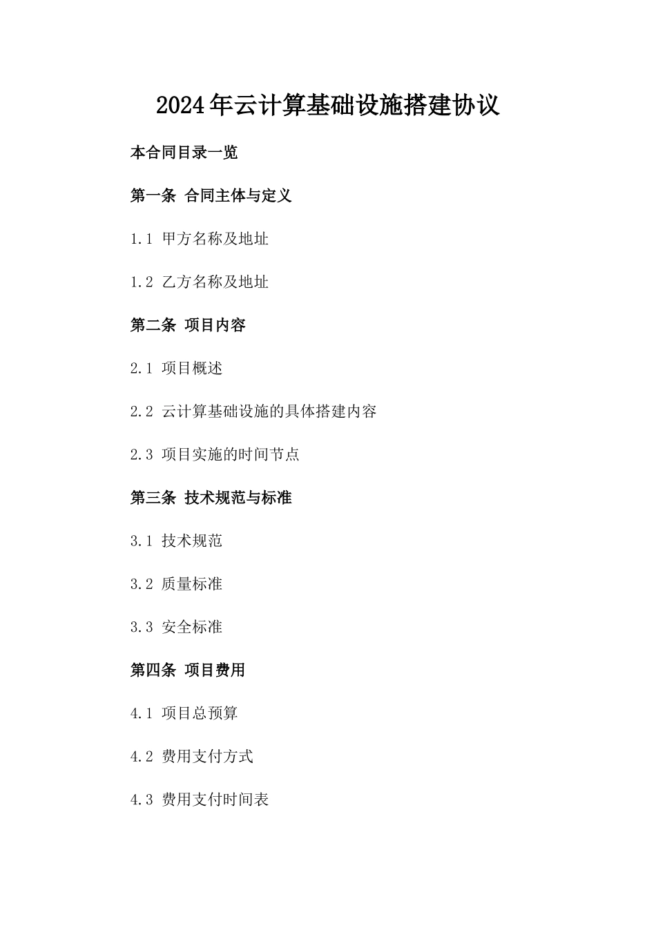 2024年云计算基础设施搭建协议_第2页