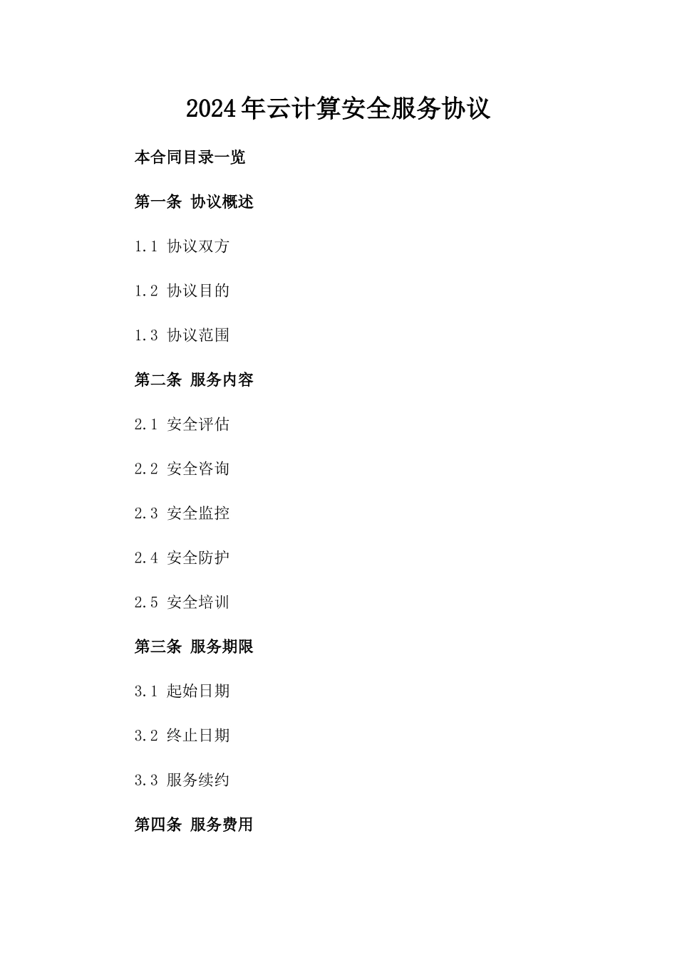 2024年云计算安全服务协议_第2页