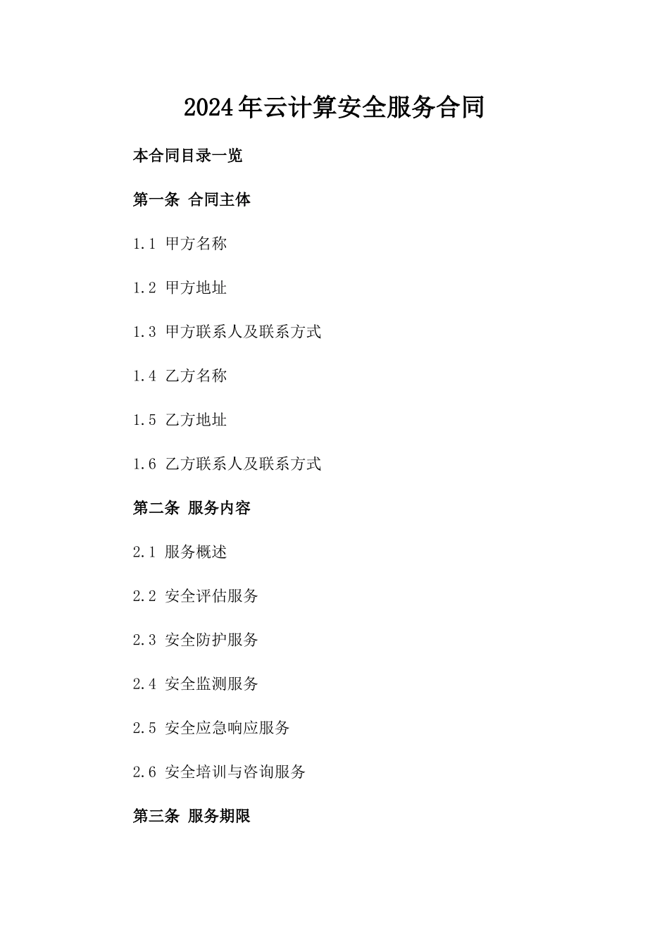 2024年云计算安全服务合同_第2页