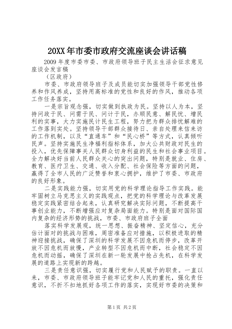 20XX年市委市政府交流座谈会讲话发言稿(2)_第1页