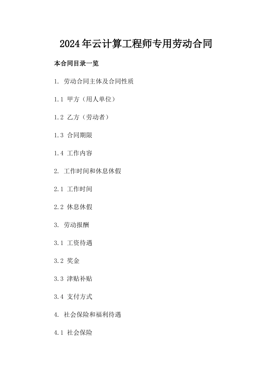 2024年云计算工程师专用劳动合同_第2页
