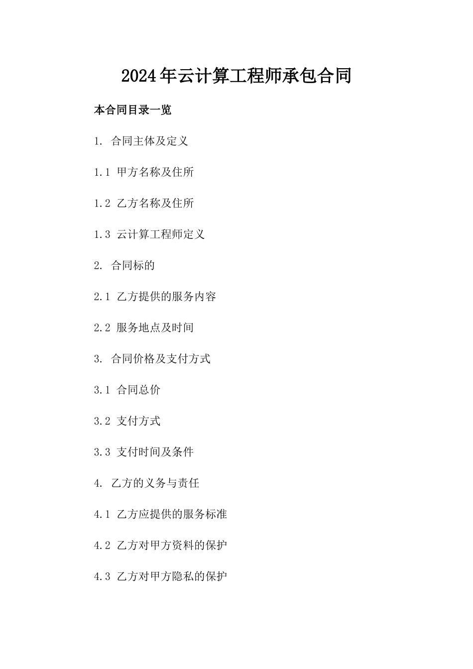 2024年云计算工程师承包合同_第2页