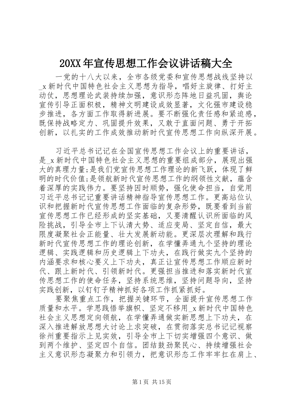20XX年宣传思想工作会议讲话发言稿大全_第1页