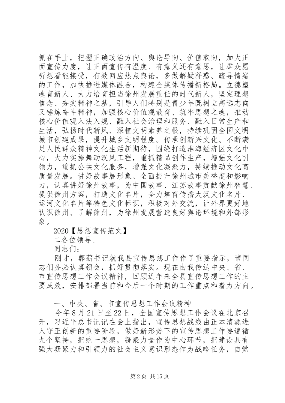 20XX年宣传思想工作会议讲话发言稿大全_第2页