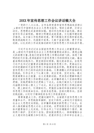 20XX年宣传思想工作会议讲话发言稿大全